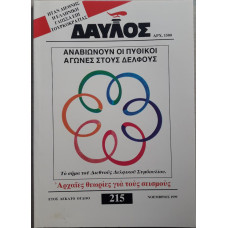 ΔΑΥΛΟΣ 215